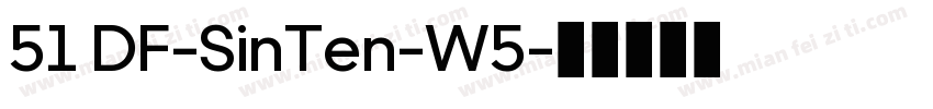 51 DF-SinTen-W5字体转换